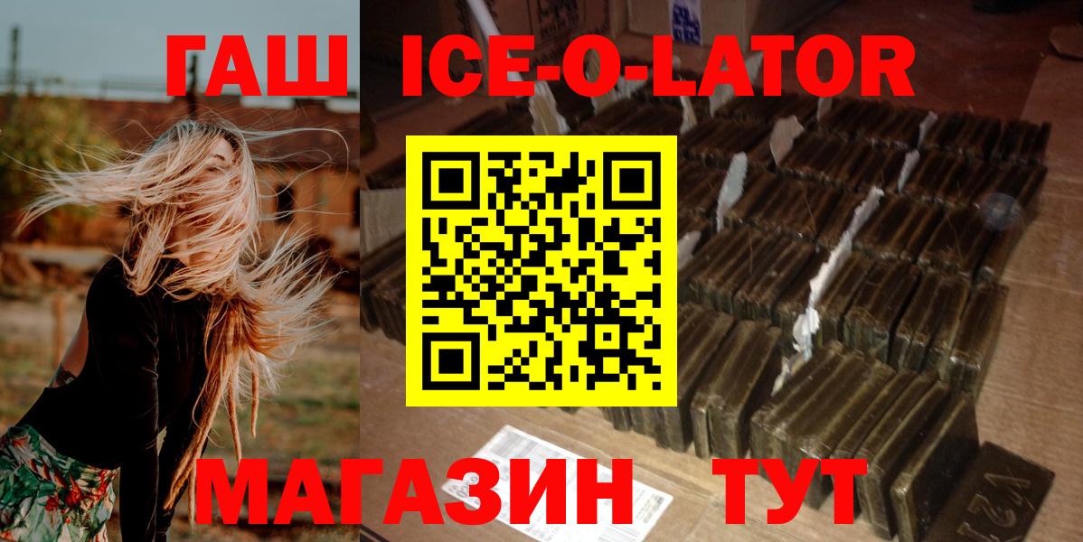 Гашиш Ice-O-Lator  Вход с VPN  Калининград  ГАШ индика сатива 